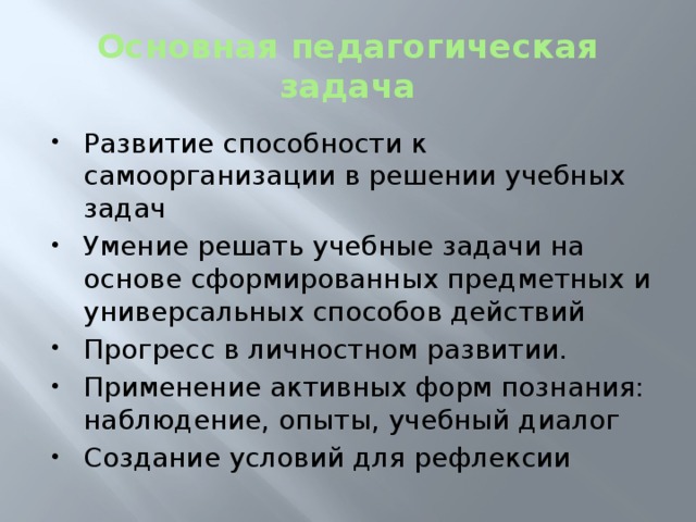 Основная педагогическая задача