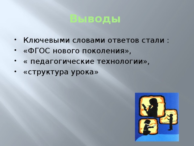 Выводы