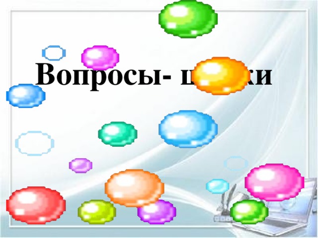 Вопросы- шутки