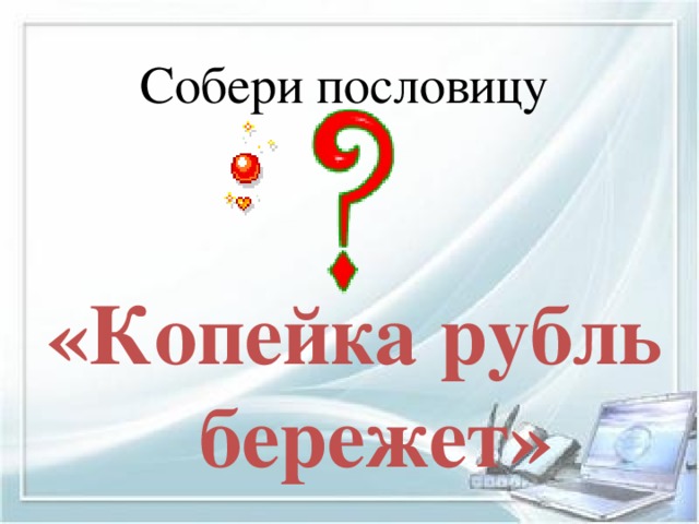 Презентация копейка рубль бережет