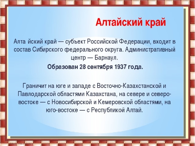 Наш край граничит с Республикой ,а республика Алтай с Монголией, Китаем и Казахстаном.