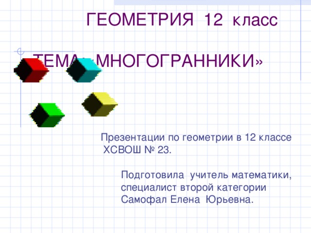 Прикладная геометрия презентация