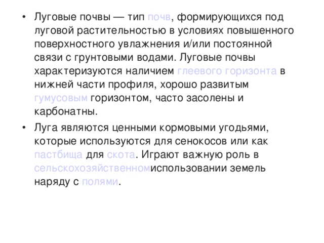 Луговая почва. Сообщение о Луговой почве. Луговая почва описание. Луговая почва характеристика кратко. Доклад о Луговой почве.