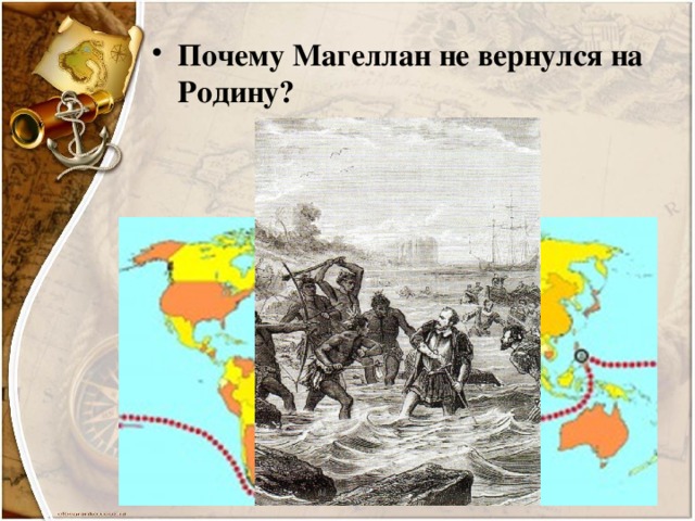 Почему Магеллан не вернулся на Родину?