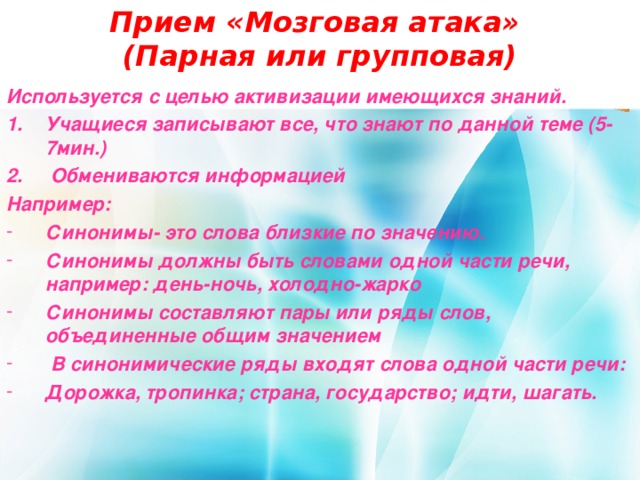 Прием «Мозговая атака» (Парная или групповая)  Используется с целью активизации имеющихся знаний. Учащиеся записывают все, что знают по данной теме (5-7мин.)  Обмениваются информацией Например: