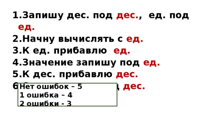 Запишу дес. под дес. , ед. под ед. Начну вычислять с ед. К ед. прибавлю ед. Значение запишу под ед. К дес. прибавлю дес. Ответ запишу под дес.