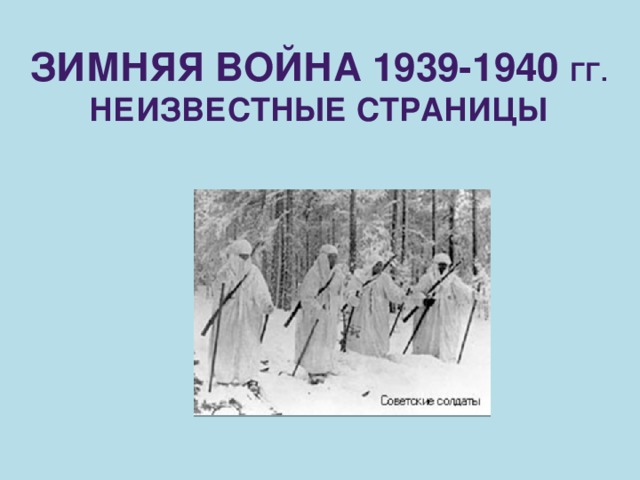 ЗИМНЯЯ ВОЙНА 1939-1940 гг. Неизвестные страницы