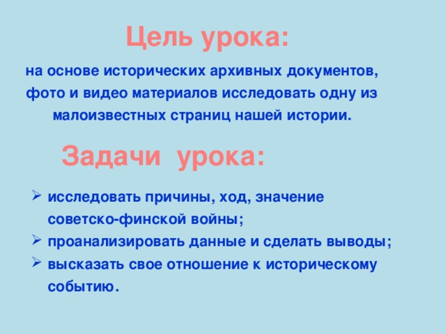 Цель урока: на основе исторических архивных документов, фото и видео материалов исследовать одну из малоизвестных страниц нашей истории. Задачи урока: