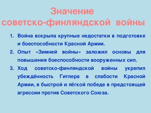 Значение советско-финляндской войны