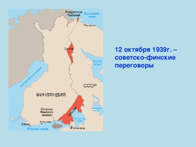 12 октября 1939г. – советско-финские переговоры