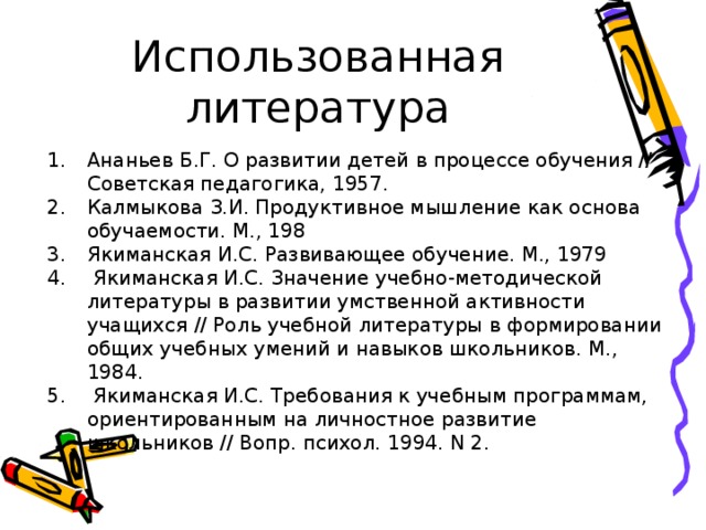 Использованная литература