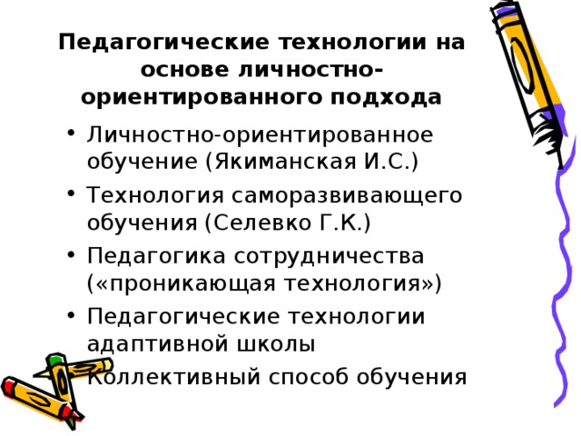 Педагогические технологии на основе личностно-ориентированного подхода