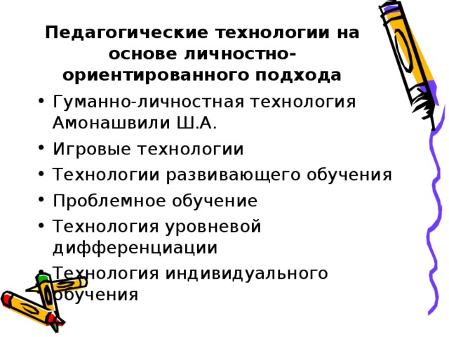 Педагогические технологии на основе личностно-ориентированного подхода