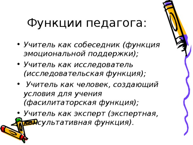 Функции педагога: