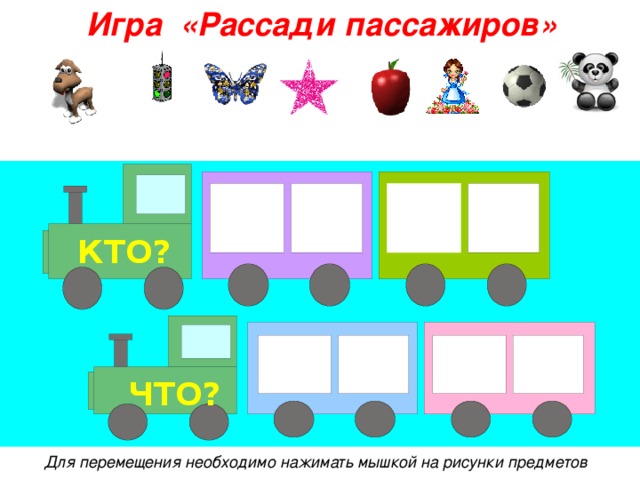 Игра «Рассади пассажиров» КТО? ЧТО? Для перемещения необходимо нажимать мышкой на рисунки предметов