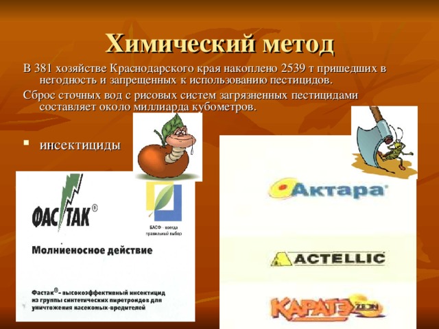 В 381 хозяйстве Краснодарского края накоплено 2539 т пришедших в негодность и запрещенных к использованию пестицидов. Сброс сточных вод с рисовых систем загрязненных пестицидами составляет около миллиарда кубометров.