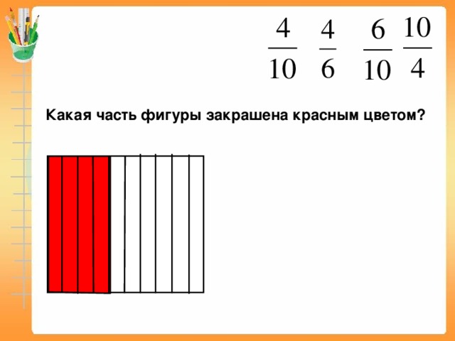 Какая часть фигуры закрашена красным цветом? Математика 5 класс. Н.Я.Виленкин. № 860.