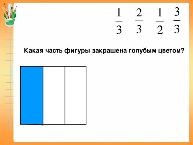 Какая часть фигуры закрашена голубым цветом? Математика 5 класс. Н.Я.Виленкин. № 860.