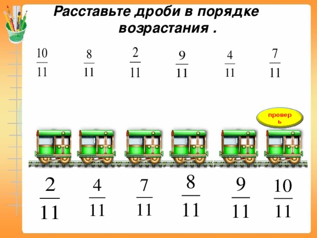 В порядке возрастания 3 8. Расставьте в порядке возрастания. Расставь дроби по порядку. Расставьте дроби в порядке возрастания. Расставь дроби в порядке возрастания.