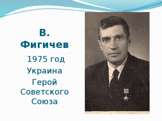 В. Фигичев  1975 год Украина Герой Советского Союза
