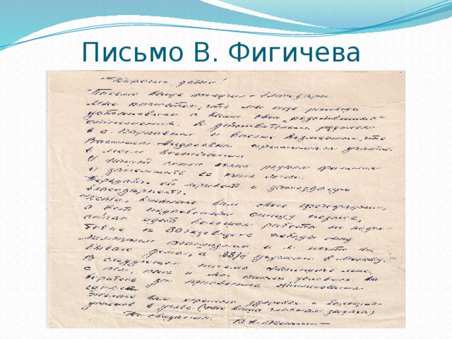 Письмо В. Фигичева