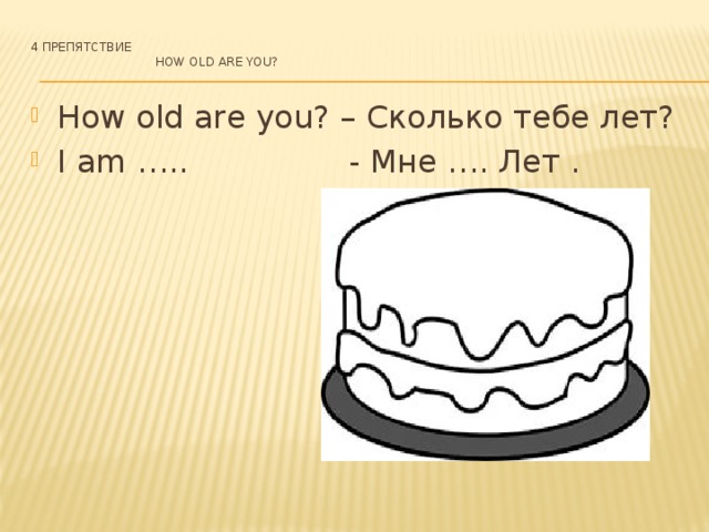 4 препятствие  How old are you?
