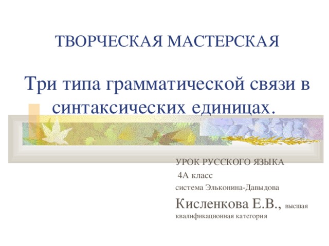 ТВОРЧЕСКАЯ МАСТЕРСКАЯ     УРОК РУССКОГО ЯЗЫКА  4А класс система Эльконина-Давыдова Кисленкова Е.В., высшая квалификационная категория