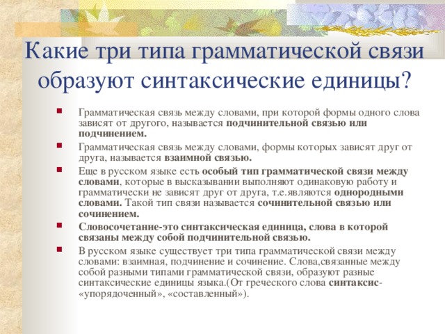 Какие три типа грамматической связи образуют синтаксические единицы?