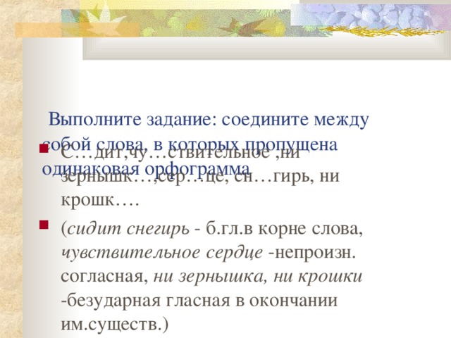 Выполните задание: соедините между собой слова, в которых пропущена одинаковая орфограмма