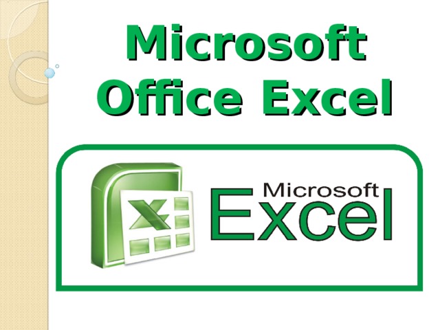 Microsoft Office Е xcel