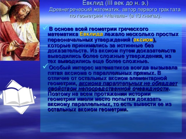 Евклид ( III век до н . э . )  Древнегреческий  математик, автор первого трактата  по геометрии «Начала» (в 13 книгах).