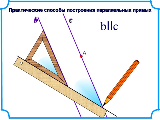 Практические способы построения параллельных прямых c b b II c А