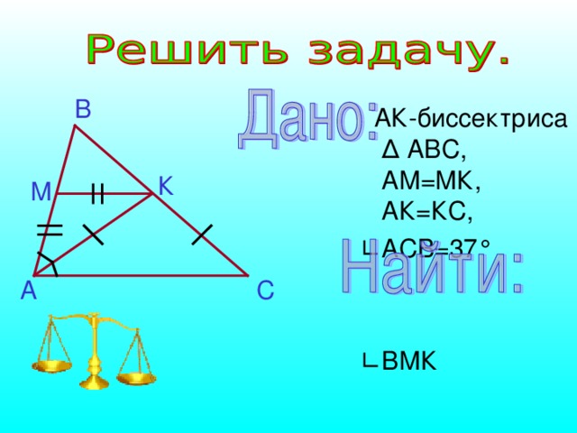 В  АК-биссектриса ∆ АВС, АМ=МК, АК=КС, ∟ АСВ=37 ° ∟ ВМК К М С А Доказательство : АВС – равнобедрений =  CDE – равнобедрений = = 3 ; 3= 4; - вертикальные, тогда 1 = 4 = накрест лежащие, тогда АВ ED . 28