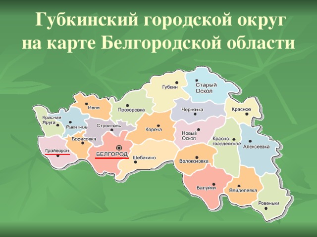 Губкинский городской округ на карте Белгородской области