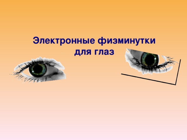 Электронные физминутки для глаз