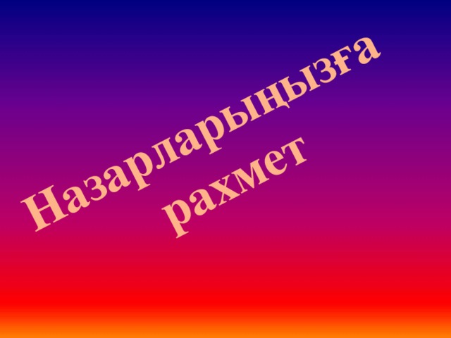 Назарларыңызға рахмет