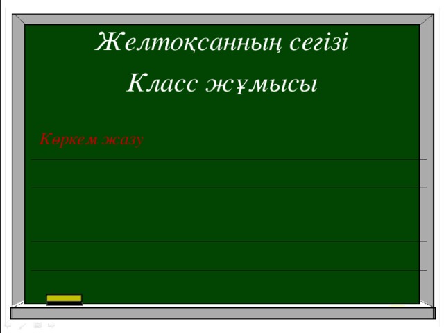 Желтоқсанның сегізі Класс жұмысы Көркем жазу