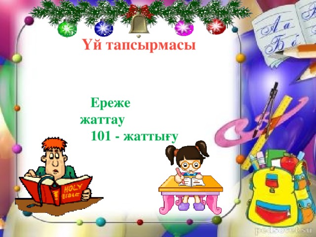 Үй тапсырмасы  Ереже жаттау  101 - жаттығу