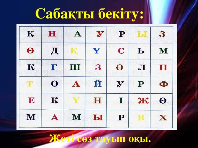 Сабақты бекіту: Жеті сөз тауып оқы.