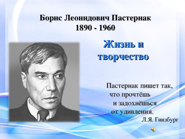 Творчество пастернака. Борис Леонидович Пастернак творчество. Жизнь и творчество б Пастернака. Борис Пастернак презентация. Борис Леонидович Пастернак презентация.