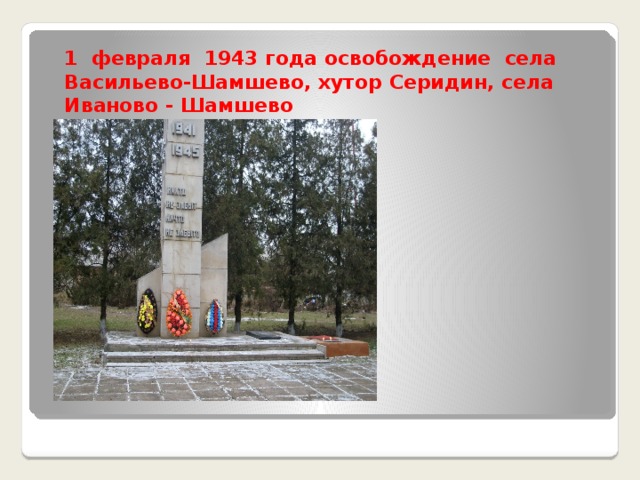 1 февраля 1943 года освобождение села Васильево-Шамшево, хутор Серидин, села Иваново - Шамшево