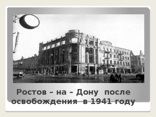 Ростов – на – Дону после освобождения в 1941 году