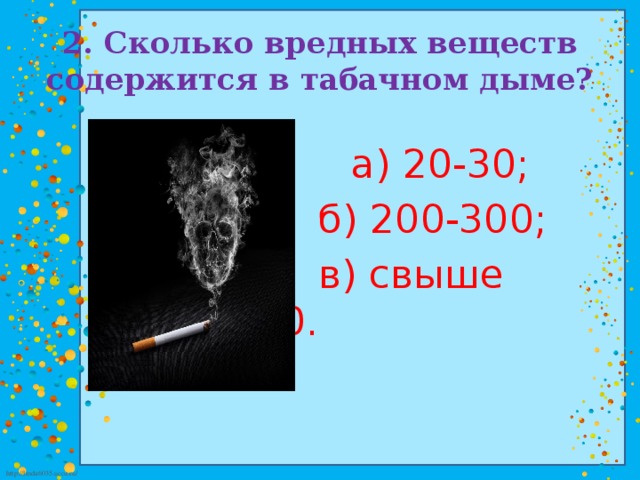 2. Сколько вредных веществ содержится в табачном дыме?