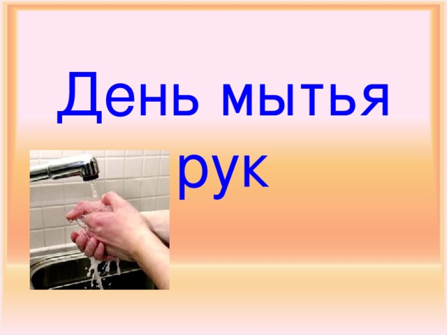 День мытья рук
