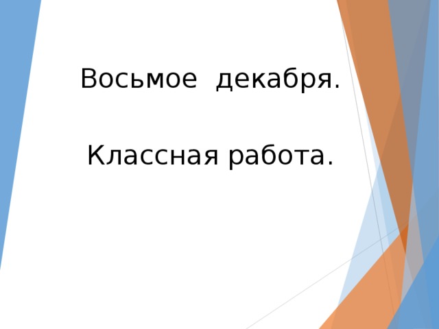 Восьмое декабря. Классная работа.