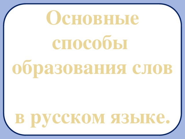 Основные способы  образования слов  в русском языке.