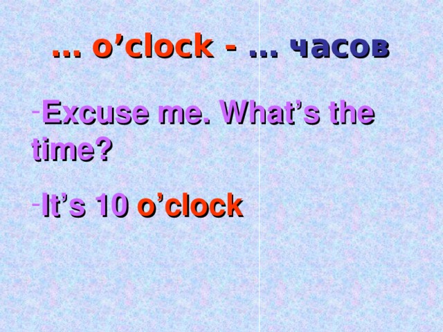 … o’clock - … часов