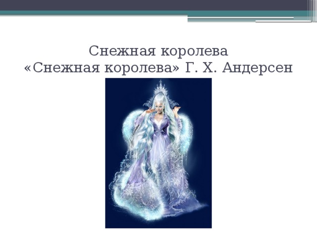 Снежная королева  «Снежная королева» Г. Х. Андерсен