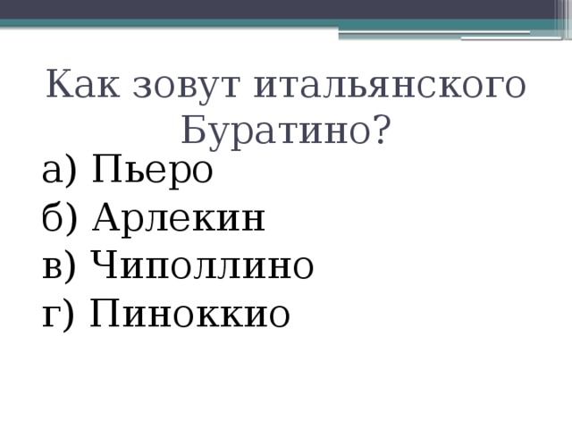 Как зовут итальянского Буратино? а) Пьеро б) Арлекин в) Чиполлино г) Пиноккио