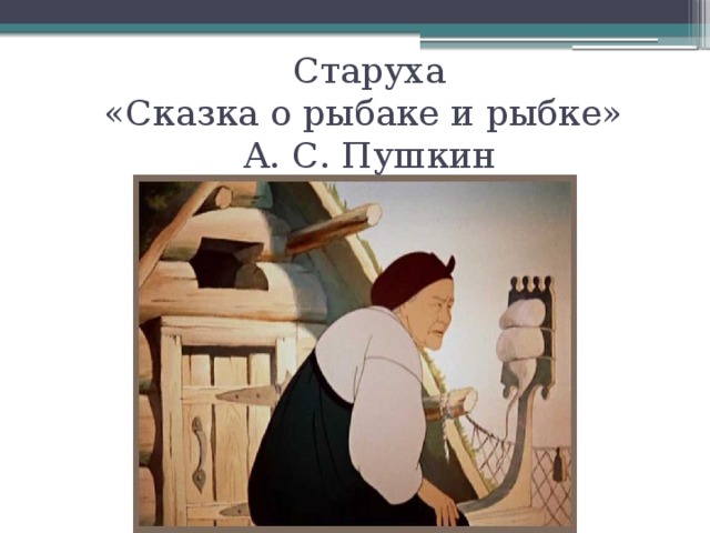 Старуха  «Сказка о рыбаке и рыбке»  А. С. Пушкин